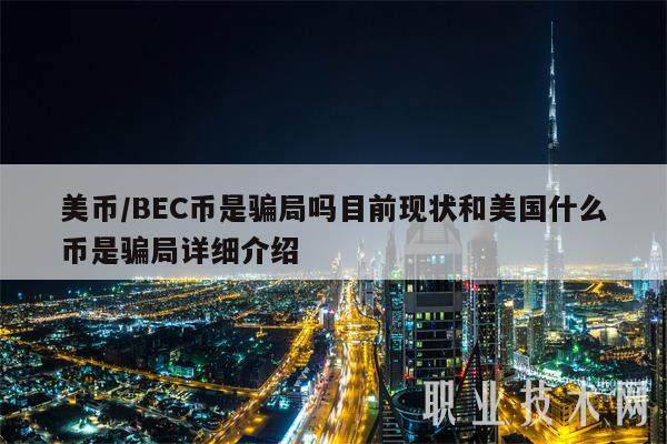 美币／BEC币是骗局吗目前现状和美国什么币是骗局详细介绍-第1张图片-芝麻交易所下载